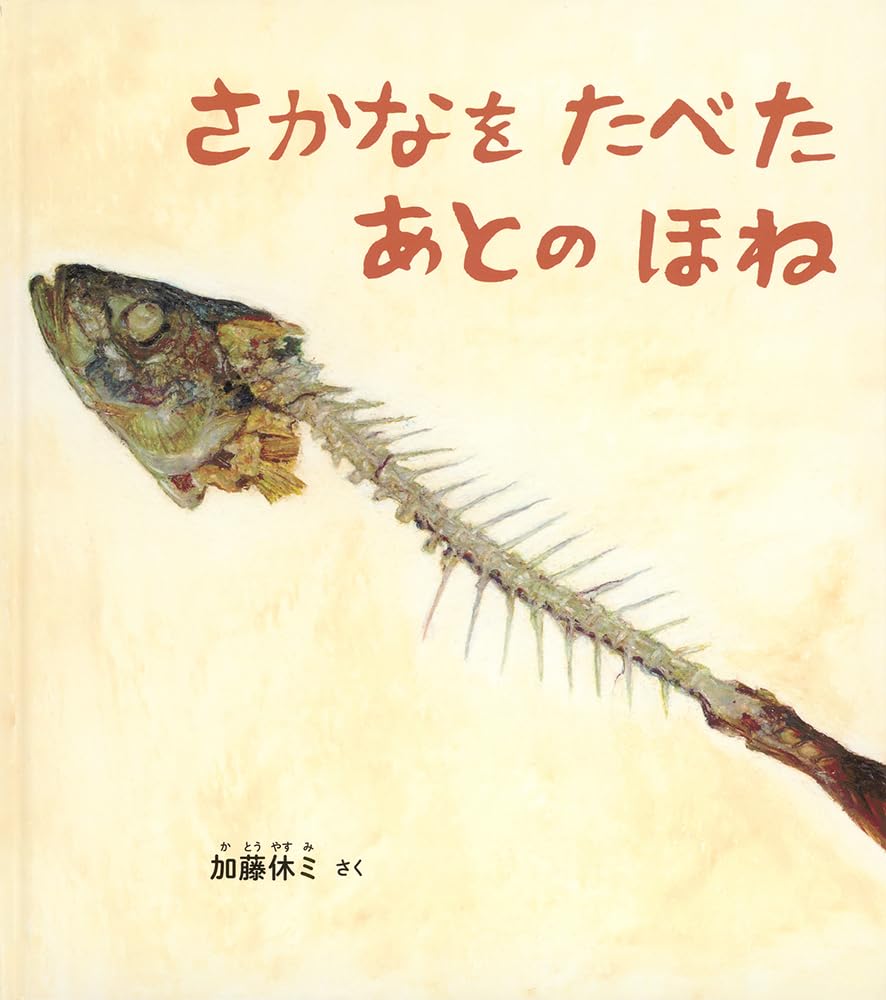 絵本・児童書 Jonas der Angler Amazon.co.jp: さかなを たべた あとの ほね (幼児絵本ふしぎなたね